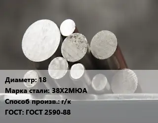 Круг стальной 18 Сталь: 38Х2МЮА г/к ГОСТ: ГОСТ 2590-88